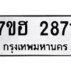 รับจัดหาทะเบียน 2871 หมวดใหม่ 7ขฮ 2871 ทะเบียนมงคล ผลรวมดี 32 – NU0710 -7ขฮ