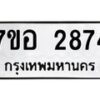 รับจัดหาทะเบียน 2874 หมวดใหม่ 7ขอ 2874 ทะเบียนมงคล ผลรวมดี 36 – NU0706 -7ขอ