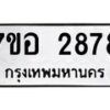 รับจัดหาทะเบียน 2878 หมวดใหม่ 7ขอ 2878 ทะเบียนมงคล ผลรวมดี 40 – NU0706 -7ขอ