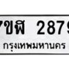 รับจัดหาทะเบียน 2879  หมวดใหม่ 7ขฬ 2879  ทะเบียนมงคล ผลรวมดี 40 - T6907 - 7ขฬ