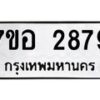 รับจัดหาทะเบียน 2879 หมวดใหม่ 7ขอ 2879 ทะเบียนมงคล ผลรวมดี 41 – NU0706 -7ขอ
