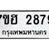 รับจัดหาทะเบียน 2879 หมวดใหม่ 7ขฮ 2879 ทะเบียนมงคล ผลรวมดี 40 – NU0710 -7ขฮ