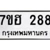 รับจัดหาทะเบียน 288 หมวดใหม่ 7ขฮ 288 ทะเบียนมงคล ผลรวมดี 32 – NU0710 -7ขฮ
