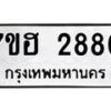 รับจัดหาทะเบียน 2880 หมวดใหม่ 7ขฮ 2880 ทะเบียนมงคล ผลรวมดี 32 – NU0710 -7ขฮ