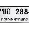 รับจัดหาทะเบียน 2884 หมวดใหม่ 7ขฮ 2884 ทะเบียนมงคล ผลรวมดี 36 – NU0710 -7ขฮ
