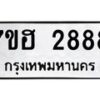 รับจัดหาทะเบียน 2888 หมวดใหม่ 7ขฮ 2888 ทะเบียนมงคล ผลรวมดี 40 – NU0710 -7ขฮ