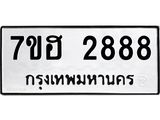 รับจัดหาทะเบียน 2888 หมวดใหม่ 7ขฮ 2888 ทะเบียนมงคล ผลรวมดี 40 – NU0710 -7ขฮ
