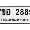 รับจัดหาทะเบียน 2889 หมวดใหม่ 7ขอ 2889 ทะเบียนมงคล ผลรวมดี 42 – NU0706 -7ขอ
