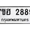รับจัดหาทะเบียน 2889 หมวดใหม่ 7ขฮ 2889 ทะเบียนมงคล ผลรวมดี 41 – NU0710 -7ขฮ
