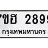 รับจัดหาทะเบียน 2899 หมวดใหม่ 7ขฮ 2899 ทะเบียนมงคล ผลรวมดี 42 – NU0710 -7ขฮ