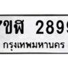 รับจัดหาทะเบียน 2899  หมวดใหม่ 7ขฬ 2899  ทะเบียนมงคล ผลรวมดี 42 - T6907 - 7ขฬ