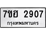 รับจัดหาทะเบียน 2907 หมวดใหม่ 7ขฮ 2907 ทะเบียนมงคล ผลรวมดี 32 – NU0710 -7ขฮ
