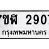 รับจัดหาทะเบียน 2907  หมวดใหม่ 7ขฬ 2907  ทะเบียนมงคล ผลรวมดี 32 - T6907 - 7ขฬ