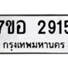 รับจัดหาทะเบียน 2915 หมวดใหม่ 7ขอ 2915 ทะเบียนมงคล ผลรวมดี 32 – NU0706 -7ขอ