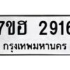 รับจัดหาทะเบียน 2916 หมวดใหม่ 7ขฮ 2916 ทะเบียนมงคล ผลรวมดี 32 – NU0710 -7ขฮ