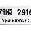 รับจัดหาทะเบียน 2916  หมวดใหม่ 7ขฬ 2916  ทะเบียนมงคล ผลรวมดี 32 - T6907 - 7ขฬ
