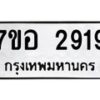 รับจัดหาทะเบียน 2919 หมวดใหม่ 7ขอ 2919 ทะเบียนมงคล ผลรวมดี 36 – NU0706 -7ขอ