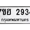 รับจัดหาทะเบียน 2934 หมวดใหม่ 7ขฮ 2934 ทะเบียนมงคล ผลรวมดี 32 – NU0710 -7ขฮ