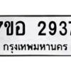 รับจัดหาทะเบียน 2937 หมวดใหม่ 7ขอ 2937 ทะเบียนมงคล ผลรวมดี 36 – NU0706 -7ขอ