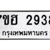 รับจัดหาทะเบียน 2938 หมวดใหม่ 7ขฮ 2938 ทะเบียนมงคล ผลรวมดี 36 – NU0710 -7ขฮ