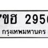 รับจัดหาทะเบียน 2956 หมวดใหม่ 7ขฮ 2956 ทะเบียนมงคล ผลรวมดี 36 – NU0710 -7ขฮ
