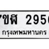 รับจัดหาทะเบียน 2956  หมวดใหม่ 7ขฬ 2956  ทะเบียนมงคล ผลรวมดี 36 - T6907 - 7ขฬ