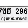 รับจัดหาทะเบียน 2961 หมวดใหม่ 7ขฮ 2961 ทะเบียนมงคล ผลรวมดี 32 – NU0710 -7ขฮ