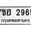 รับจัดหาทะเบียน 2965 หมวดใหม่ 7ขฮ 2965 ทะเบียนมงคล ผลรวมดี 36 – NU0710 -7ขฮ