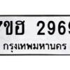รับจัดหาทะเบียน 2969 หมวดใหม่ 7ขฮ 2969 ทะเบียนมงคล ผลรวมดี 40 – NU0710 -7ขฮ