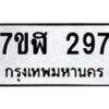 รับจัดหาทะเบียน 297  หมวดใหม่ 7ขฬ 297  ทะเบียนมงคล ผลรวมดี 32 - T6907 - 7ขฬ