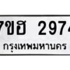รับจัดหาทะเบียน 2974 หมวดใหม่ 7ขฮ 2974 ทะเบียนมงคล ผลรวมดี 36 – NU0710 -7ขฮ