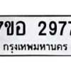 รับจัดหาทะเบียน 2977 หมวดใหม่ 7ขอ 2977 ทะเบียนมงคล ผลรวมดี 40 – NU0706 -7ขอ