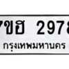 รับจัดหาทะเบียน 2978 หมวดใหม่ 7ขฮ 2978 ทะเบียนมงคล ผลรวมดี 40 – NU0710 -7ขฮ