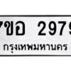 รับจัดหาทะเบียน 2979 หมวดใหม่ 7ขอ 2979 ทะเบียนมงคล ผลรวมดี 42 – NU0706 -7ขอ