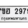 รับจัดหาทะเบียน 2979 หมวดใหม่ 7ขฮ 2979 ทะเบียนมงคล ผลรวมดี 41 – NU0710 -7ขฮ