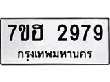 รับจัดหาทะเบียน 2979 หมวดใหม่ 7ขฮ 2979 ทะเบียนมงคล ผลรวมดี 41 – NU0710 -7ขฮ