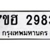 รับจัดหาทะเบียน 2983 หมวดใหม่ 7ขฮ 2983 ทะเบียนมงคล ผลรวมดี 36 – NU0710 -7ขฮ