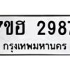 รับจัดหาทะเบียน 2987 หมวดใหม่ 7ขฮ 2987 ทะเบียนมงคล ผลรวมดี 40 – NU0710 -7ขฮ