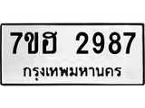 รับจัดหาทะเบียน 2987 หมวดใหม่ 7ขฮ 2987 ทะเบียนมงคล ผลรวมดี 40 – NU0710 -7ขฮ