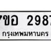 รับจัดหาทะเบียน 2987 หมวดใหม่ 7ขอ 2987 ทะเบียนมงคล ผลรวมดี 41 – NU0706 -7ขอ