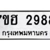 รับจัดหาทะเบียน 2988  หมวดใหม่ 7ขฮ 2988 ทะเบียนมงคล ผลรวมดี 41 – NU0710 -7ขฮ