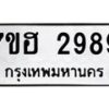 รับจัดหาทะเบียน 2989 หมวดใหม่ 7ขฮ 2989 ทะเบียนมงคล ผลรวมดี 42 – NU0710 -7ขฮ