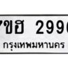 รับจัดหาทะเบียน 2996 หมวดใหม่ 7ขฮ 2996 ทะเบียนมงคล ผลรวมดี 40 – NU0710 -7ขฮ