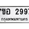 รับจัดหาทะเบียน 2997 หมวดใหม่ 7ขอ 2997 ทะเบียนมงคล ผลรวมดี 42 – NU0706 -7ขอ