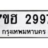 รับจัดหาทะเบียน 2997 หมวดใหม่ 7ขฮ 2997 ทะเบียนมงคล ผลรวมดี 41 – NU0710 -7ขฮ