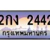 3.ทะเบียนรถ 2442 เลขประมูล ทะเบียนสวย 2กง 2442 จากกรมขนส่ง- B0701