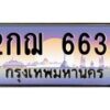 7.ทะเบียนรถ 6633 เลขประมูล ทะเบียนสวย 2กฌ 6633 จากกรมขนส่ง-B0601