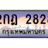 15.ทะเบียนรถ 2828 เลขประมูล ทะเบียนสวย 2กฎ 2828 จากกรมขนส่ง B0701