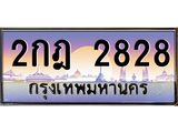 2กฎ 2828