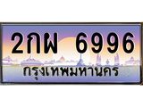 2กผ 6996
